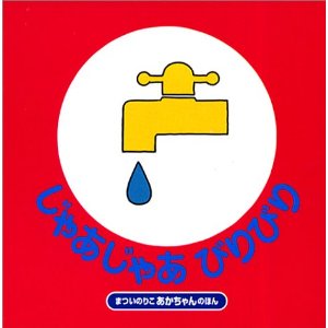 じゃあじゃあびりびり(偕成社)