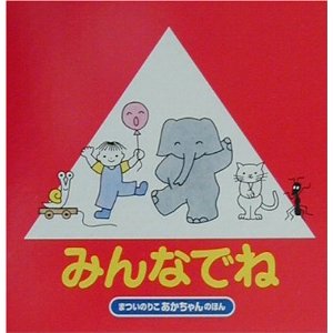 �݂�Ȃłˁi�񐬎Ёj