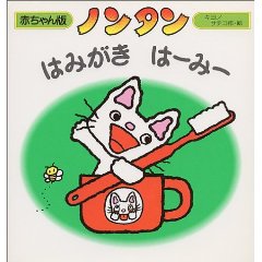 ノンタンはみがき はーみー(偕成社)