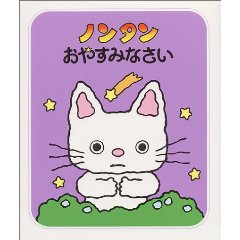 ノンタンおやすみなさい(偕成社)