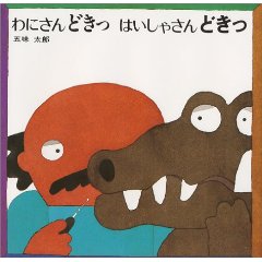わにさんどきっ はいしゃさんどきっ(偕成社)
