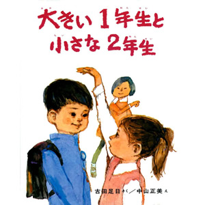 �傫��1�N���� ������2�N���i�񐬎Ёj