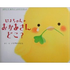 ぴよちゃんのおかあさんどこ?(学習研究社)