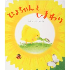 ぴよちゃんとひまわり(学習研究社)