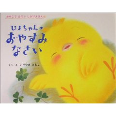 ぴよちゃんのおやすみなさい(学習研究社)