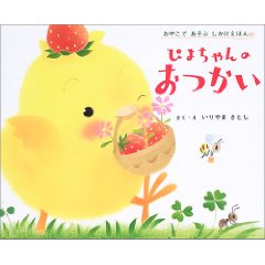 ぴよちゃんのおつかい(学習研究社)