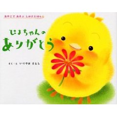 ぴよちゃんのありがとう(学習研究社)