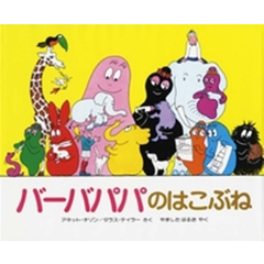 �o�[�o�p�p�̂͂��Ԃˁi�u�k�Ёj