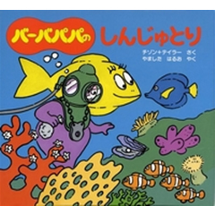 �o�[�o�p�p�̂��񂶂�Ƃ�i�u�k�Ёj