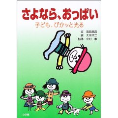 ����Ȃ�A�����ς� �q�ǂ��A�҂��b�ƌ���i���w�فj