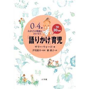 0~4歳 わが子の発達に合わせた1日30分間「語りかけ」育児(小学館)