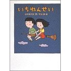 いちねんせい(小学館)