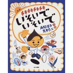 チキチキチキチキいそいでいそいで(あかね書房)