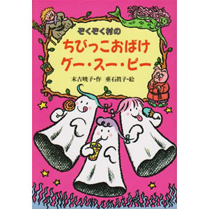 �����������̂��т������΂��O�[�E�X�[�E�s�[�i�����ˏ��[�j