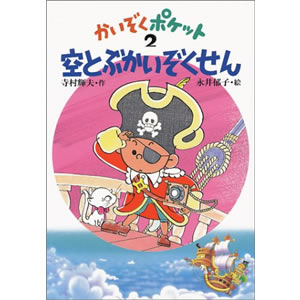 空とぶかいぞくせん(あかね書房)