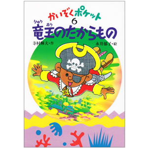 竜王のたからもの(あかね書房)