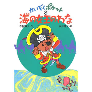 海の女王のわな(あかね書房)