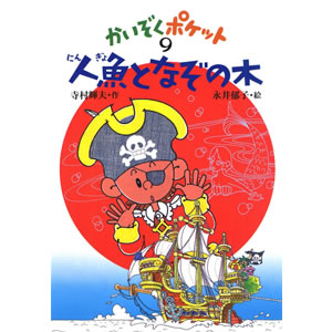 人魚となぞの木(あかね書房)