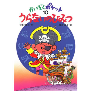 うらないのひみつ(あかね書房)