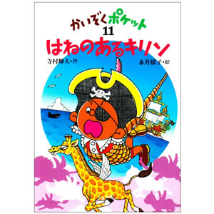 はねのあるキリン(あかね書房)