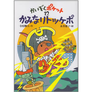 かみなりトッケポ(あかね書房)