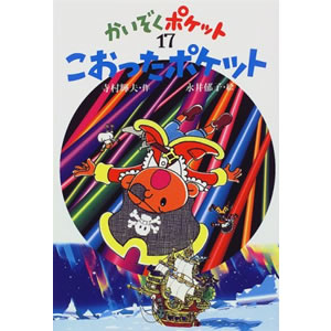 こおったポケット(あかね書房)