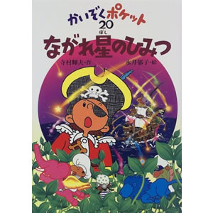 ながれ星のひみつ(あかね書房)