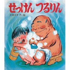 せっけんつるりん(岩崎書店)