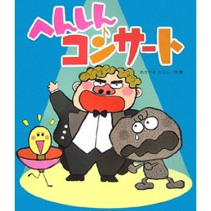 �ւ񂵂�R���T�[�g�i���̐��Ёj