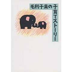 �ї��q���̎q��ăX�g�[���[�i�}�����[�j