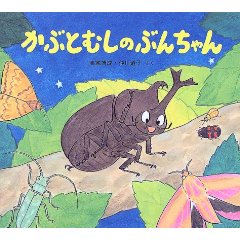 ���ԂƂނ��̂Ԃ񂿂��i���S�Ёj