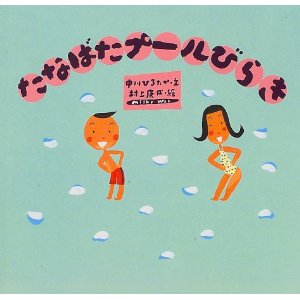 たなばたプールびらき(童心社)