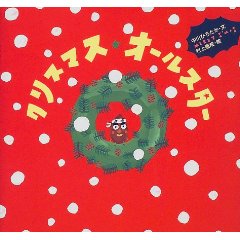 �N���X�}�X���I�[���X�^�[�i���S�Ёj