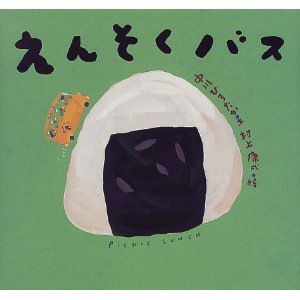 えんそくバス(童心社)