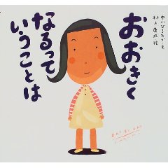 おおきくなるっていうことは(童心社)