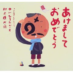 あけましておめでとう(童心社)