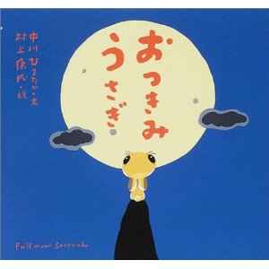 おつきみうさぎ(童心社)