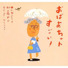 おばあちゃんすごい!(童心社)