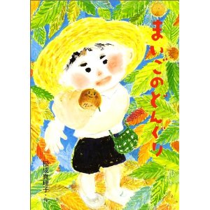 �܂����̂ǂ񂮂�i���S�Ёj