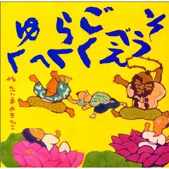 �����ׂ������炭�ւ䂭�i���S�Ёj