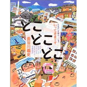 �ǂ��ǂ��ǂ� �����Ă��܁[�� (�����������ق�)�i�Ђ���̂��Ɂj