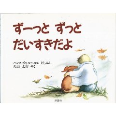 ずーっと ずっと だいすきだよ(評論社)