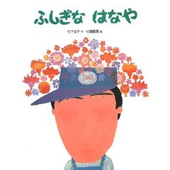 �ӂ����Ȃ͂Ȃ�i�t���[�x���فj