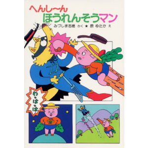  �ւ�~��ق���񂻂��}���i�|�v���Ёj