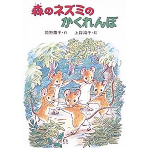 森のネズミのかくれんぼ(ポプラ社)