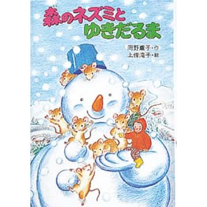 森のネズミとゆきだるま(ポプラ社)