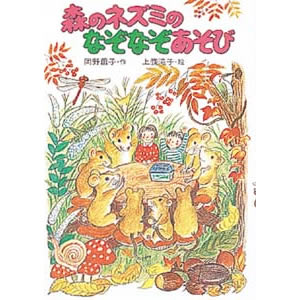 森のネズミのなぞなぞあそび(ポプラ社)