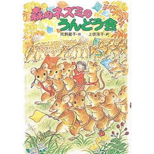 森のネズミのうんどう会(ポプラ社)
