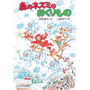森のネズミのおくりもの(ポプラ社)