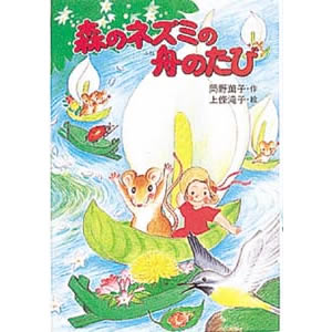 森のネズミの舟のたび(ポプラ社)